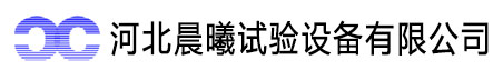 河北晨曦试验设备有限公司
